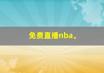 免费直播nba。