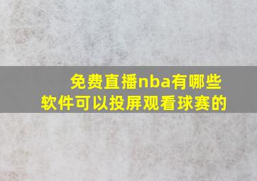 免费直播nba有哪些软件可以投屏观看球赛的