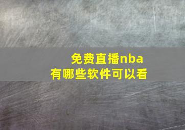 免费直播nba有哪些软件可以看