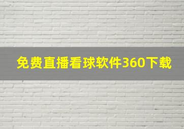 免费直播看球软件360下载