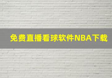 免费直播看球软件NBA下载