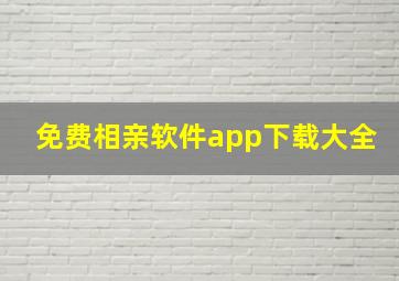 免费相亲软件app下载大全