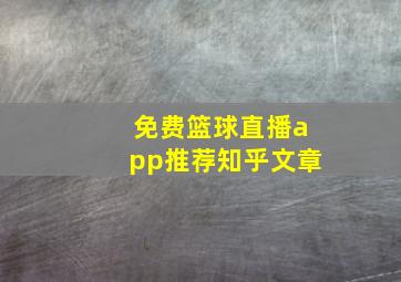 免费篮球直播app推荐知乎文章