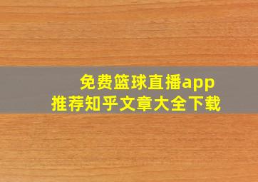 免费篮球直播app推荐知乎文章大全下载