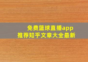 免费篮球直播app推荐知乎文章大全最新