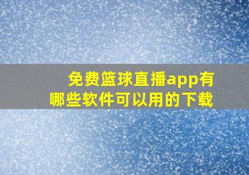 免费篮球直播app有哪些软件可以用的下载