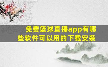 免费篮球直播app有哪些软件可以用的下载安装