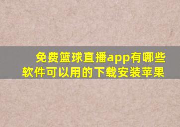 免费篮球直播app有哪些软件可以用的下载安装苹果