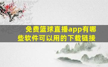 免费篮球直播app有哪些软件可以用的下载链接