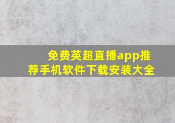 免费英超直播app推荐手机软件下载安装大全