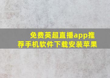 免费英超直播app推荐手机软件下载安装苹果