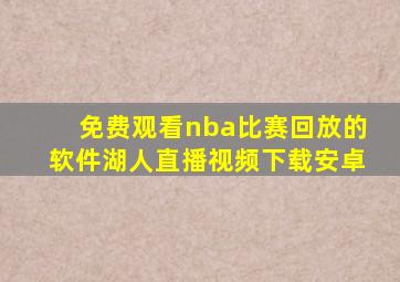 免费观看nba比赛回放的软件湖人直播视频下载安卓