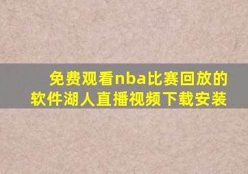 免费观看nba比赛回放的软件湖人直播视频下载安装