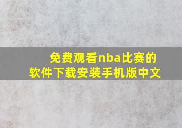 免费观看nba比赛的软件下载安装手机版中文