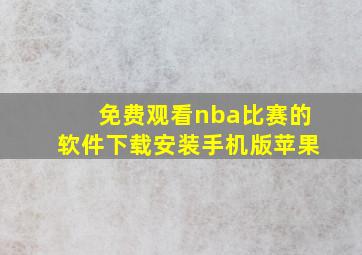 免费观看nba比赛的软件下载安装手机版苹果