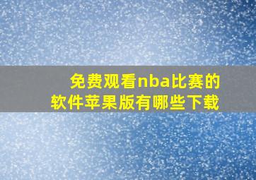 免费观看nba比赛的软件苹果版有哪些下载