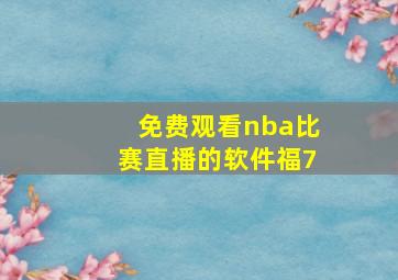 免费观看nba比赛直播的软件福7