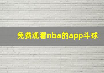 免费观看nba的app斗球