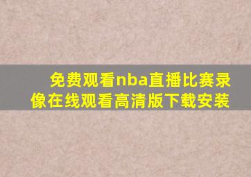 免费观看nba直播比赛录像在线观看高清版下载安装