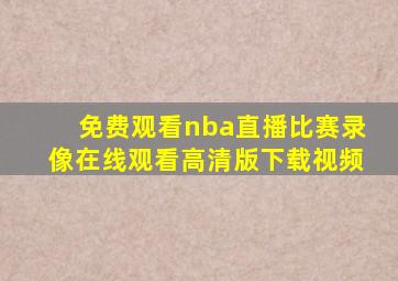 免费观看nba直播比赛录像在线观看高清版下载视频