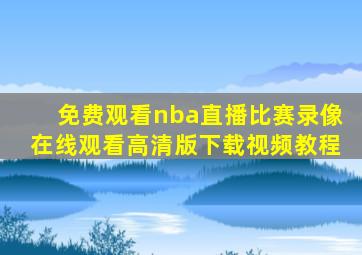 免费观看nba直播比赛录像在线观看高清版下载视频教程