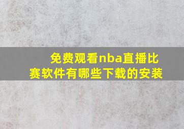 免费观看nba直播比赛软件有哪些下载的安装