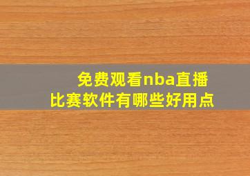 免费观看nba直播比赛软件有哪些好用点