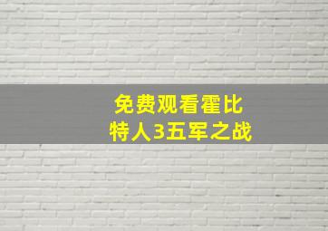 免费观看霍比特人3五军之战