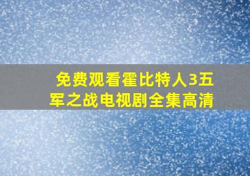 免费观看霍比特人3五军之战电视剧全集高清