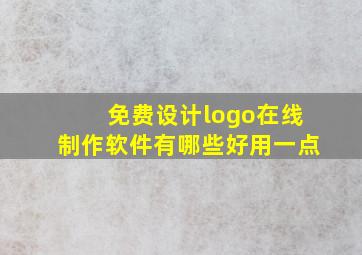 免费设计logo在线制作软件有哪些好用一点