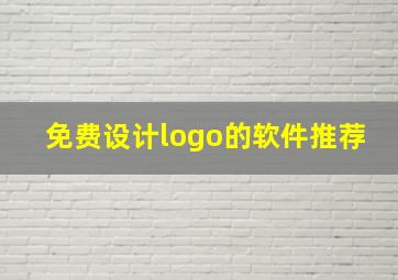 免费设计logo的软件推荐