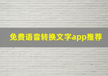 免费语音转换文字app推荐