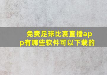 免费足球比赛直播app有哪些软件可以下载的