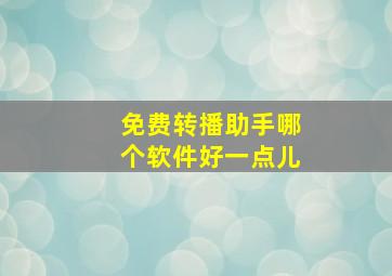 免费转播助手哪个软件好一点儿