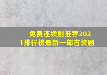 免费连续剧推荐2021排行榜最新一部古装剧