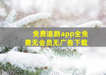 免费追剧app全免费无会员无广告下载