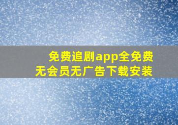 免费追剧app全免费无会员无广告下载安装