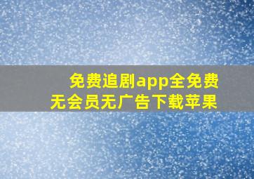 免费追剧app全免费无会员无广告下载苹果