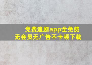 免费追剧app全免费无会员无广告不卡顿下载