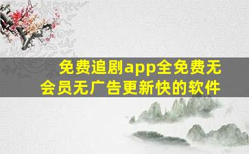 免费追剧app全免费无会员无广告更新快的软件