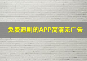 免费追剧的APP高清无广告