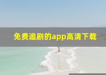 免费追剧的app高清下载