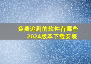 免费追剧的软件有哪些2024版本下载安装