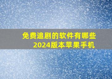 免费追剧的软件有哪些2024版本苹果手机