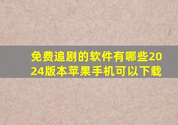 免费追剧的软件有哪些2024版本苹果手机可以下载