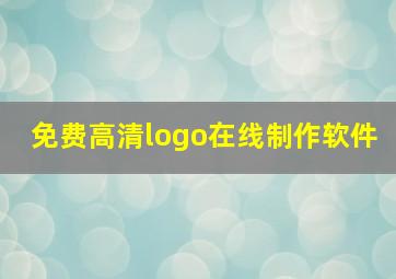 免费高清logo在线制作软件