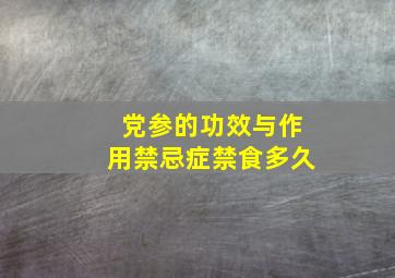 党参的功效与作用禁忌症禁食多久