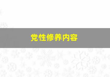 党性修养内容