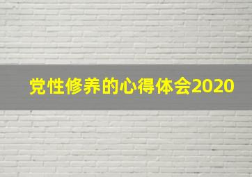 党性修养的心得体会2020