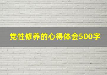 党性修养的心得体会500字